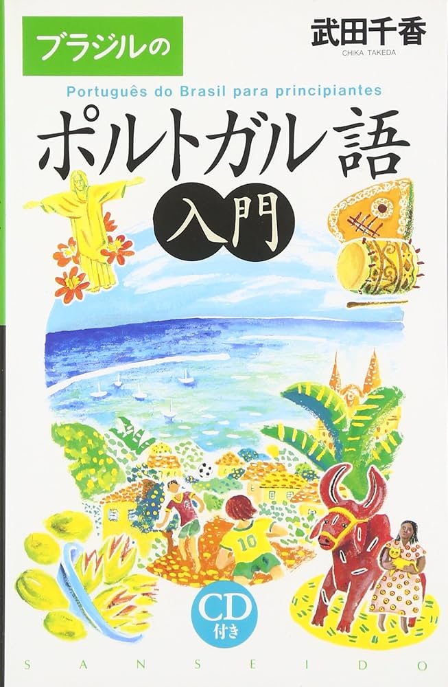 Amazon.com: ブラジルのポルトガル語入門: 9784385359687: Tika Takeda