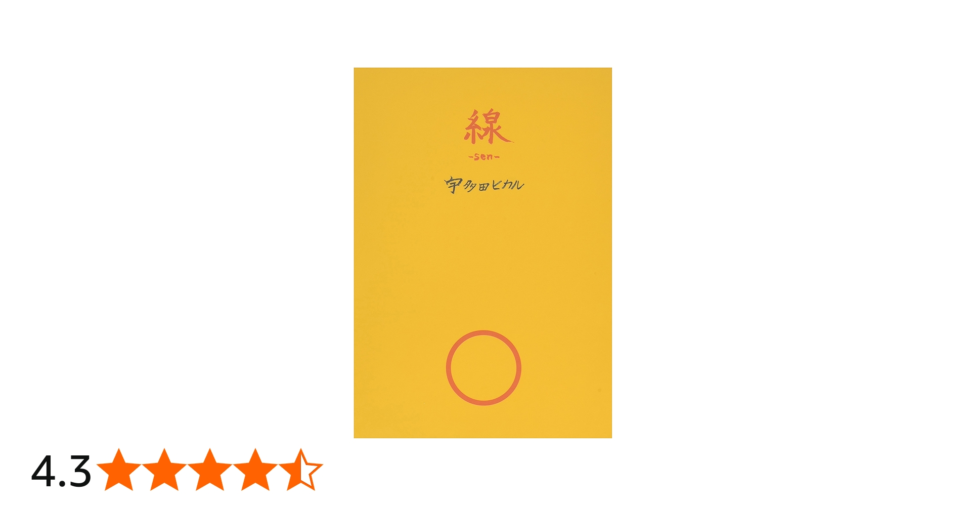 線―sen― | 宇多田 ヒカル |本 | 通販 | Amazon