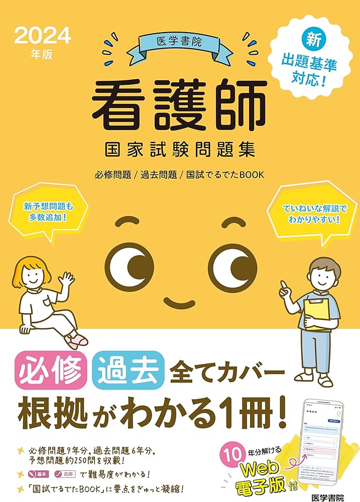 2024年版 医学書院 看護師国家試験問題集［Web電子版付］(必修問題