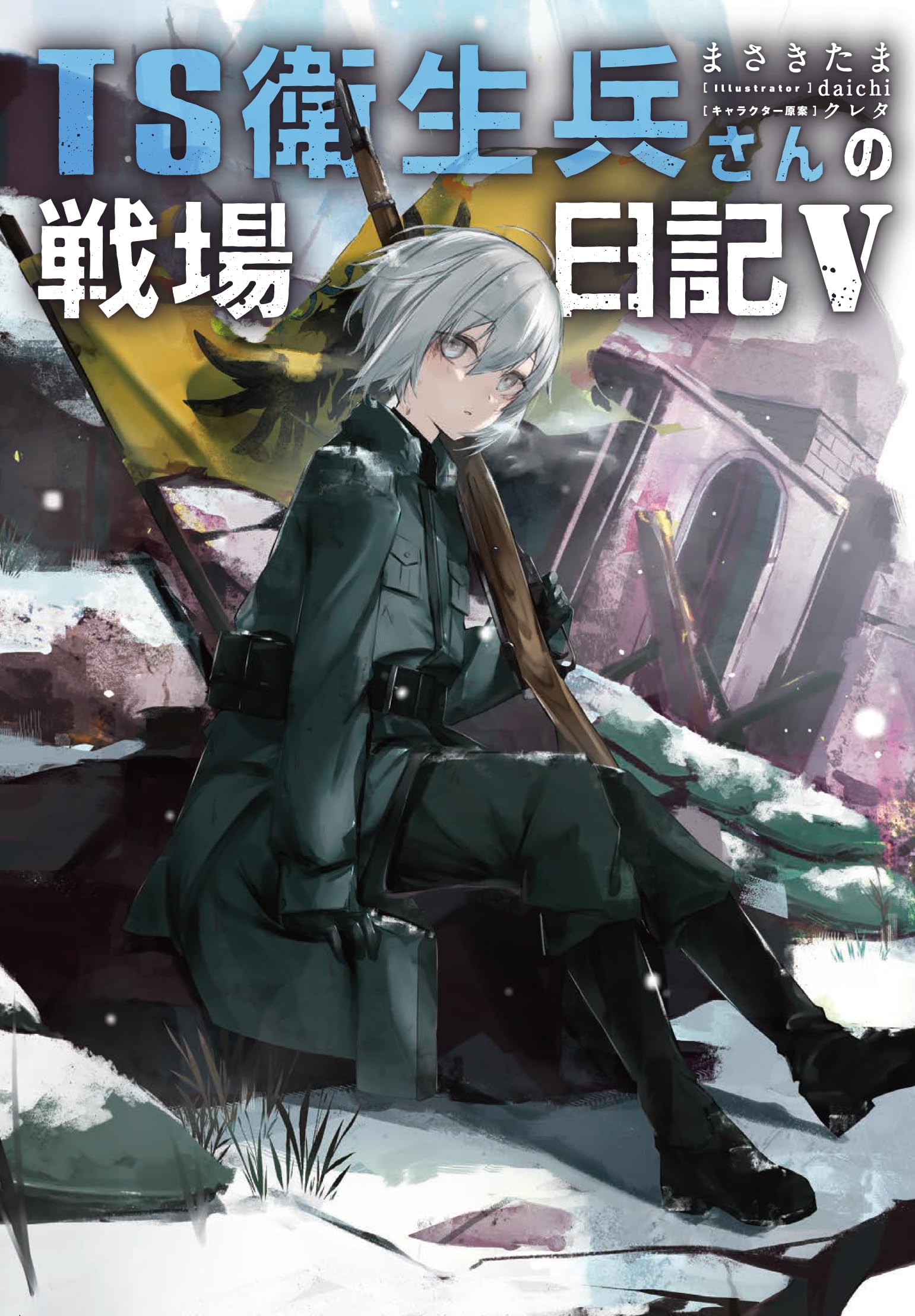 Amazon.co.jp: TS衛生兵さんの戦場日記V : まさきたま, daichi, クレタ: 本