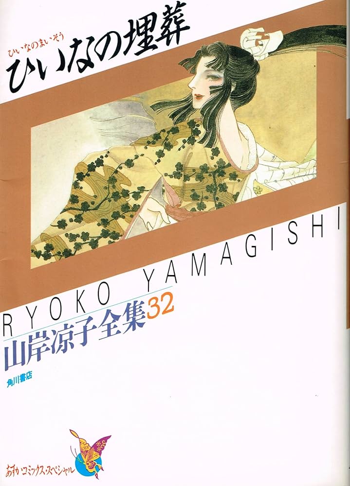 Amazon.co.jp: 山岸凉子全集 32 ひいなの埋葬 (あすかコミックス