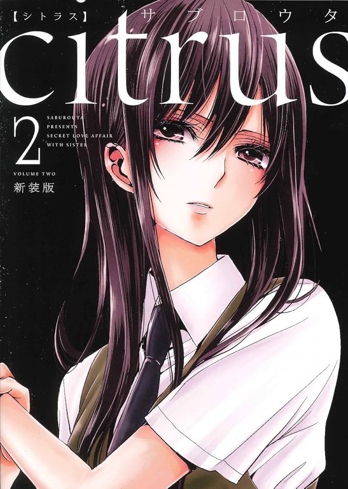 Amazon.co.jp: citrus (2) 新装版 (IDコミックス 百合姫コミックス