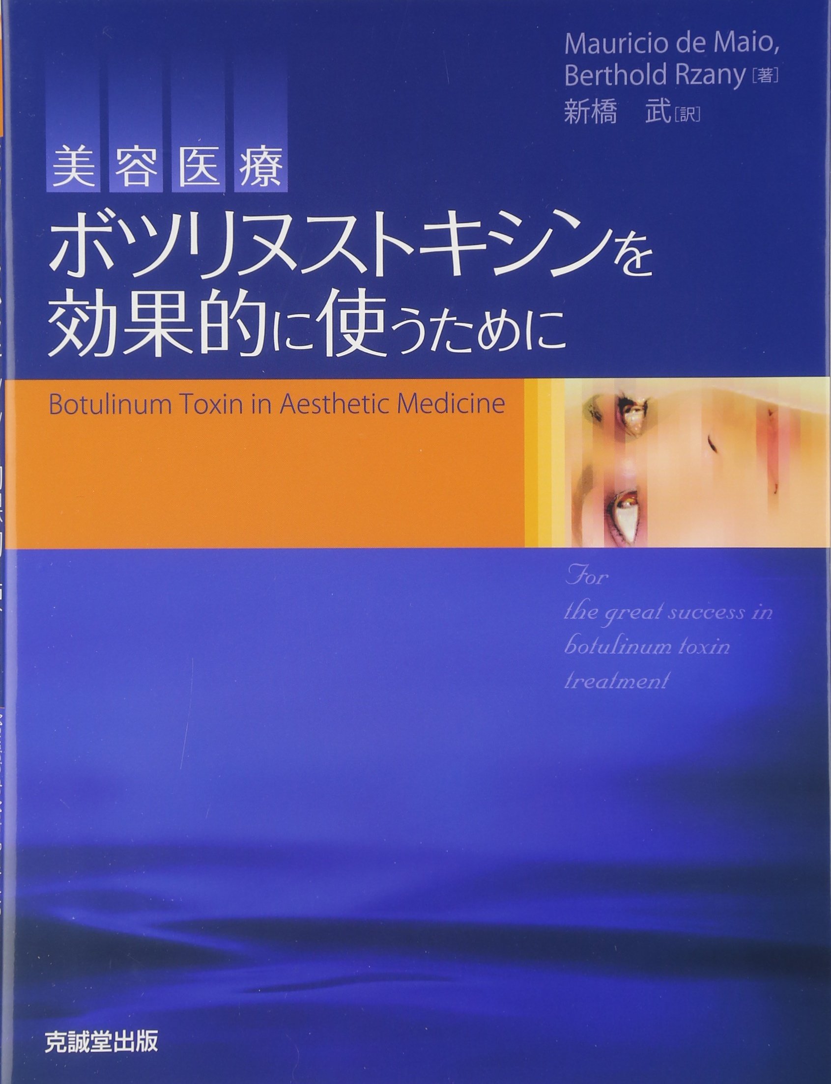 ボツリヌストキシンを効果的に使うために: 美容医療 | 新橋 武 |本