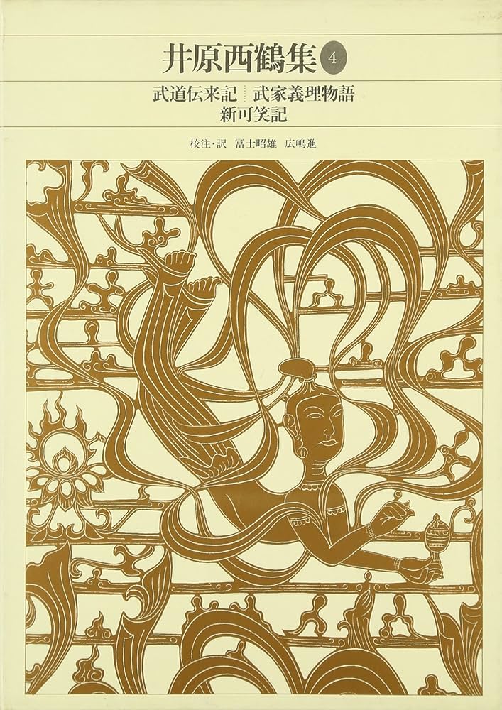 新編 日本古典文学全集69・井原西鶴集(4) | 富士昭雄, 広嶋 進, 富士
