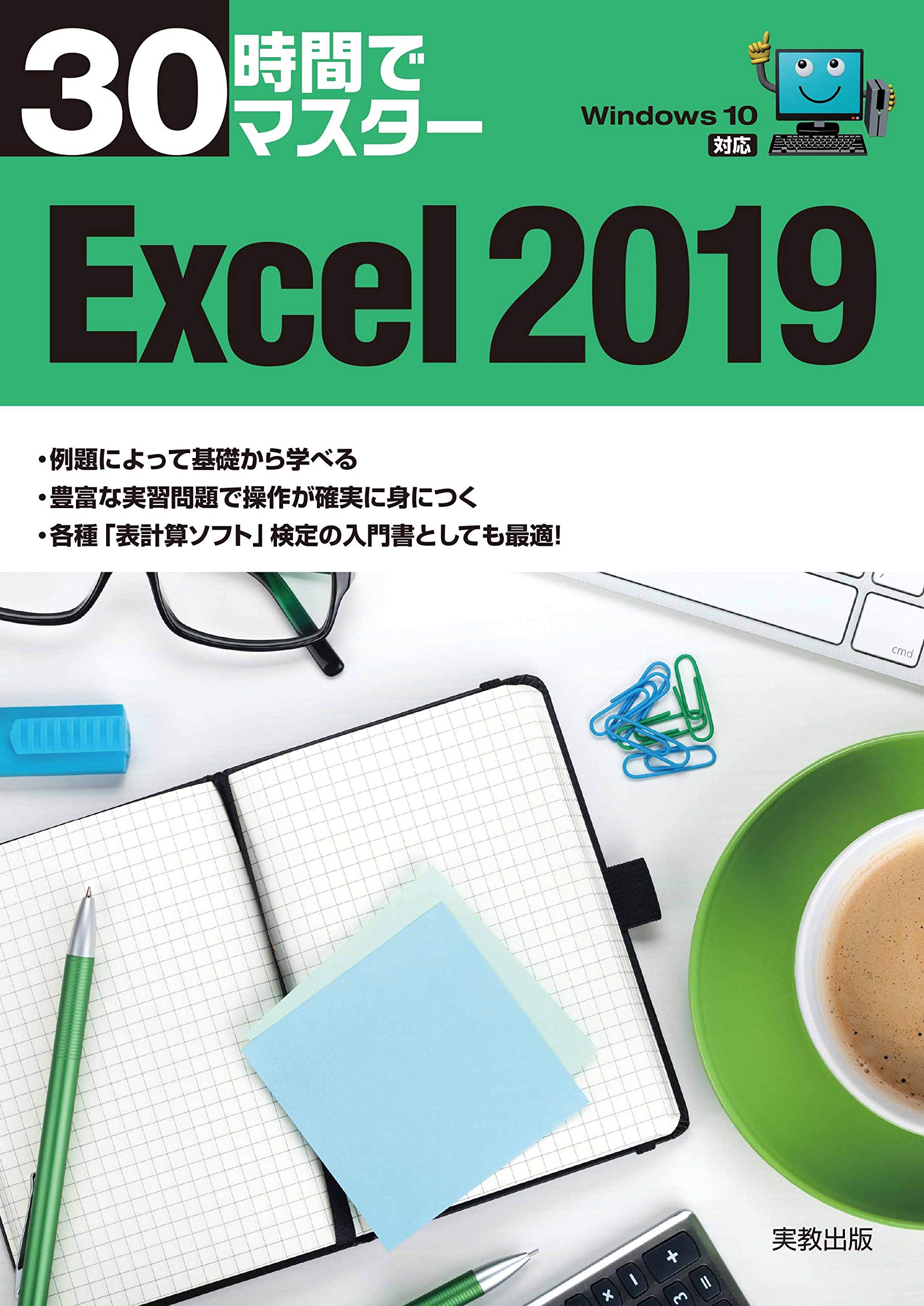 30時間でマスター Excel2019 | 実教出版企画開発部 |本 | 通販 | Amazon