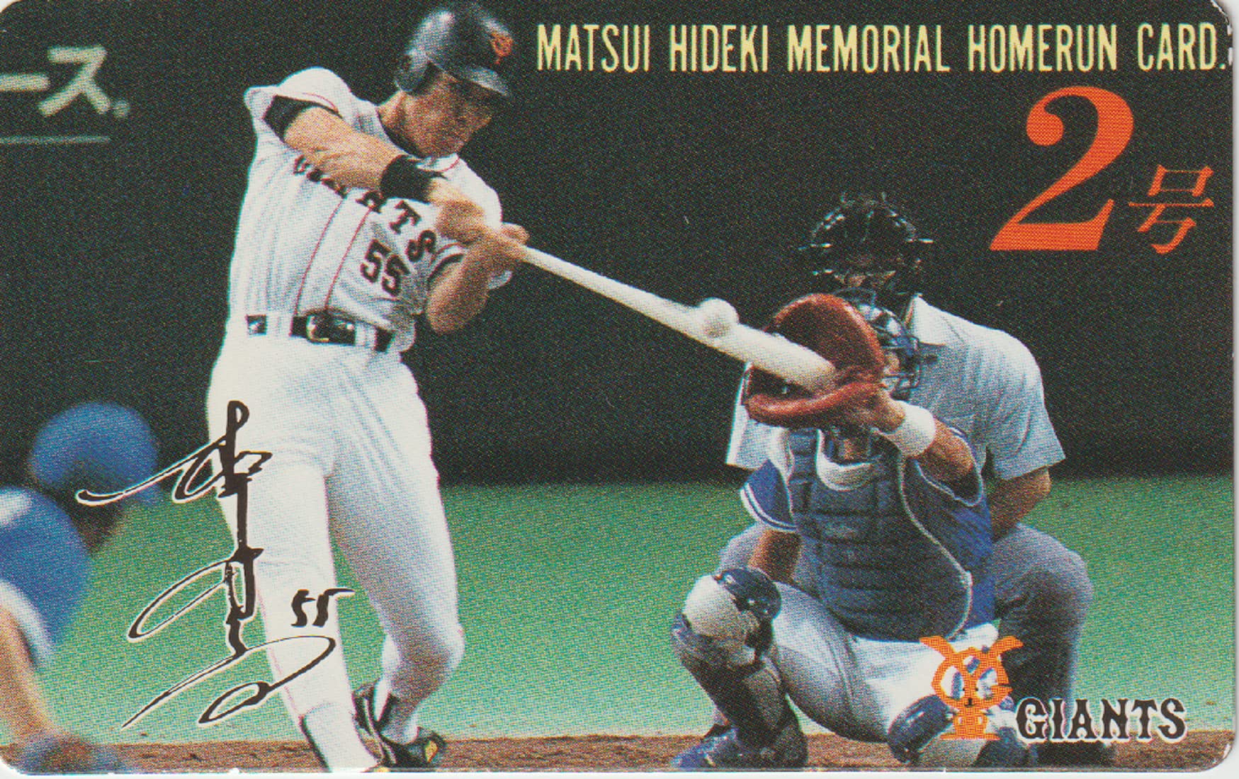 Amazon | 読売 ジャイアンツ 松井秀喜 ホームラン カード 2号 1993年8