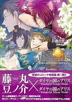 Amazon.co.jp: アリスINJUNKBOXDIA藤丸豆ノ介アリスシリーズ短編