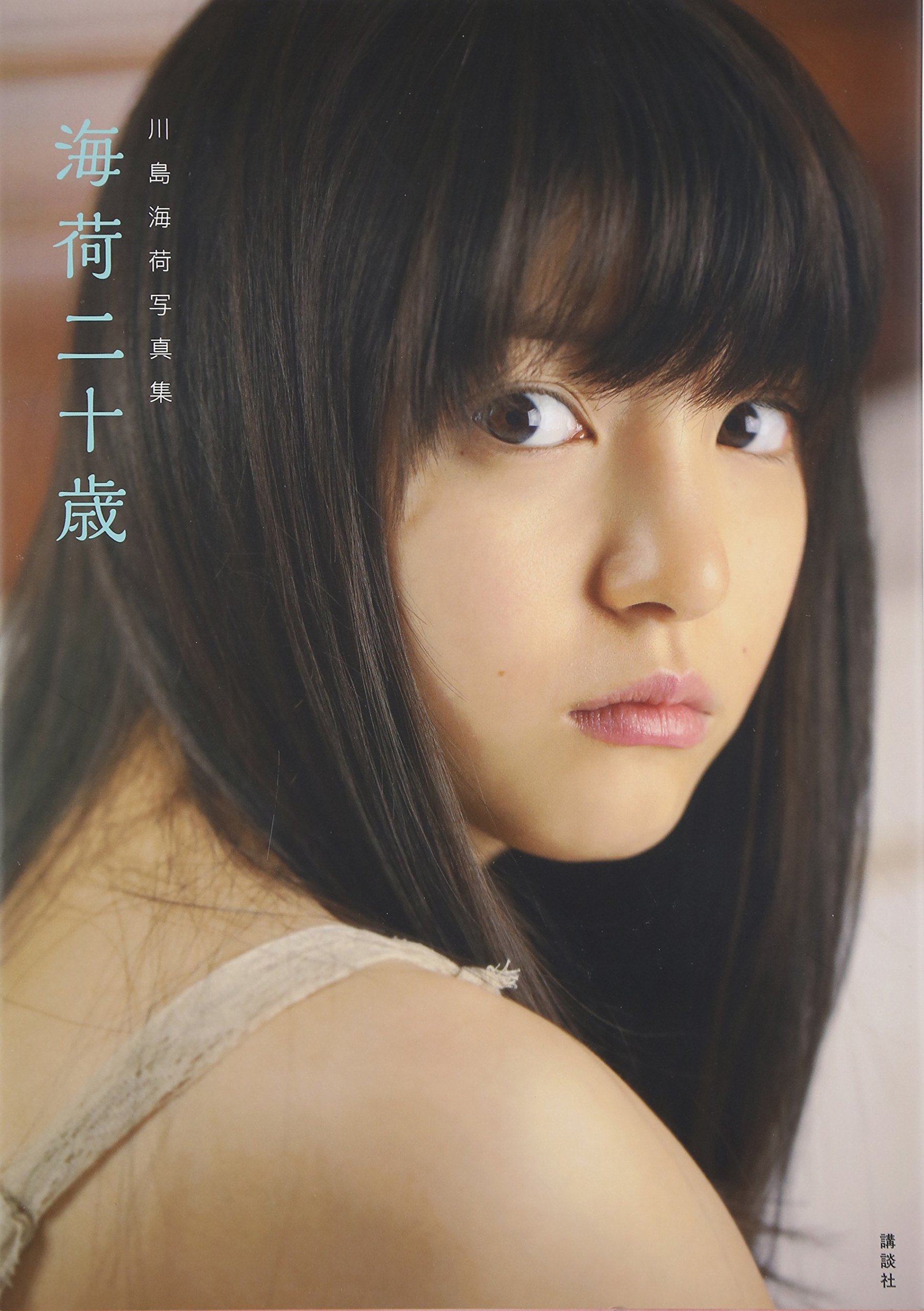 川島海荷写真集 海荷二十歳 | 川島海荷 |本 | 通販 | Amazon
