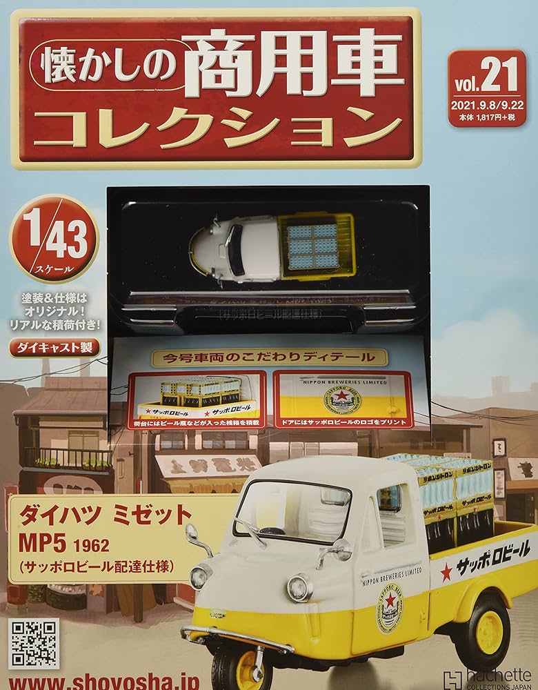 Amazon.co.jp: 懐かしの商用車コレクション(21) 2021年 9/22 号 [雑誌