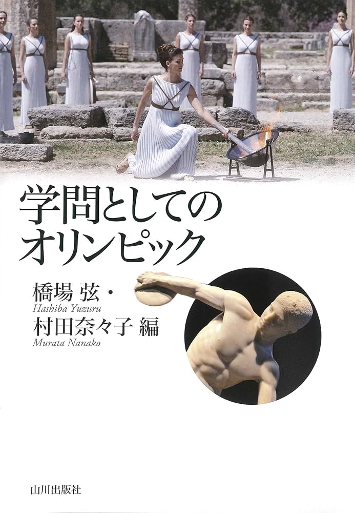 学問としてのオリンピック | 橋場 弦, 村田奈々子 |本 | 通販 | Amazon
