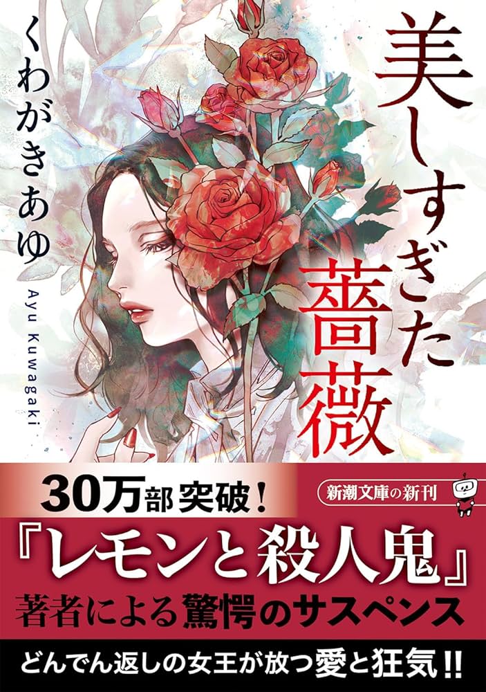 Amazon.co.jp: 美しすぎた薔薇 (新潮文庫 く 56-1) : くわがき あゆ: 本