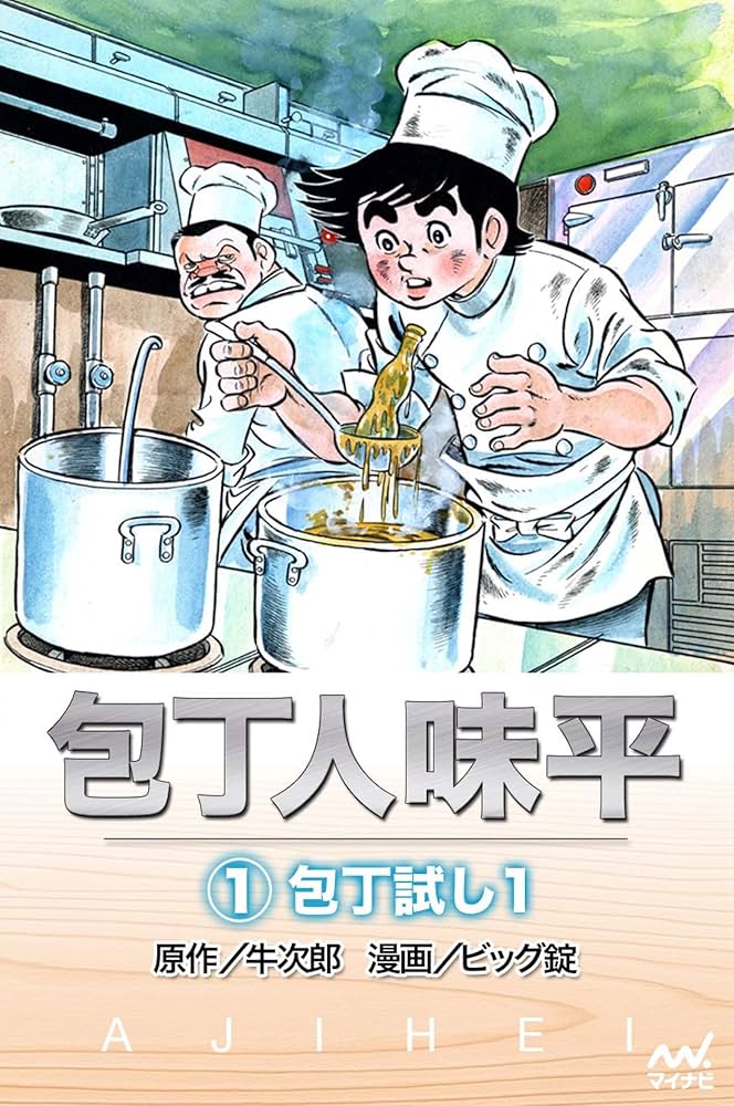 包丁人味平 〈1巻〉 包丁試し1 | 牛次郎［原作］, ビッグ錠［漫画