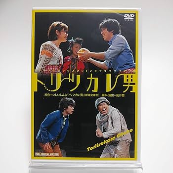 Amazon.co.jp: 演劇集団キャラメルボックス / トリツカレ男 2012