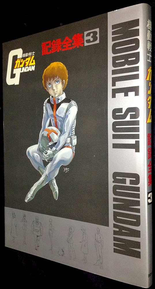 再々値下げ】機動戦士ガンダム 記録全集 全5巻 日本サンライズ 再