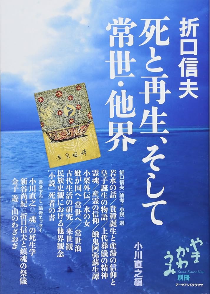 Amazon.co.jp: 折口信夫 死と再生、そして常世・他界 (やまかわうみ