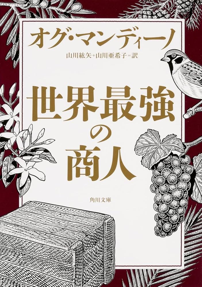 世界最強の商人 (角川文庫) | オグ・マンディーノ, 山川 紘矢, 山川