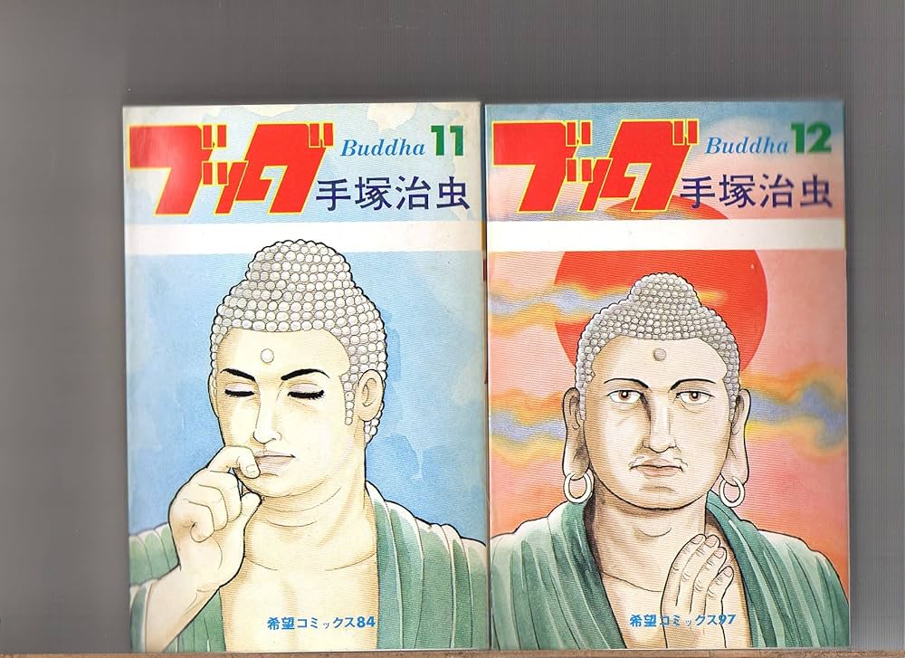 全14巻セット ブッダ 希望コミックス BOXつき BOXにいたみ | 手塚