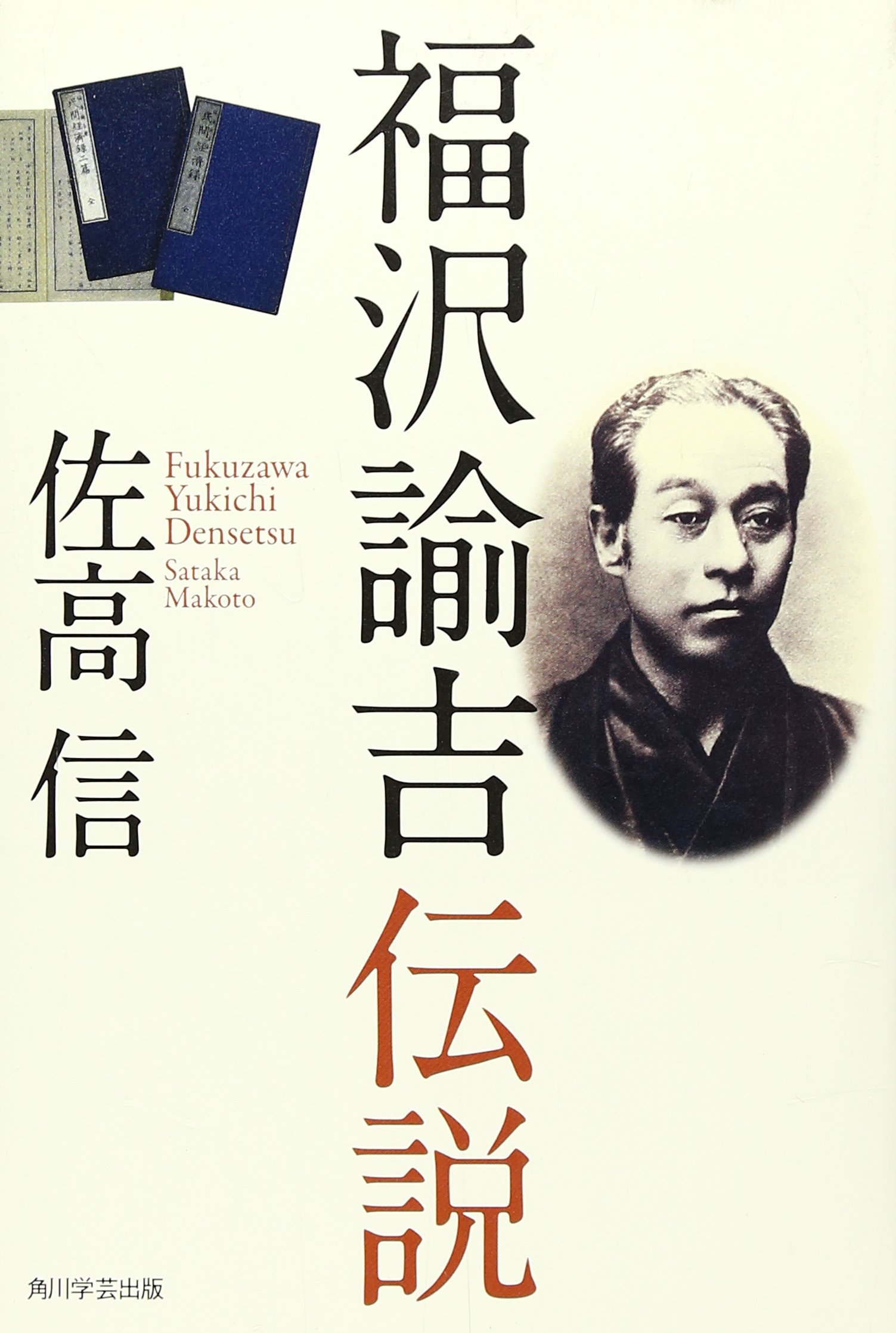 福沢諭吉伝説 | 佐高 信 |本 | 通販 | Amazon