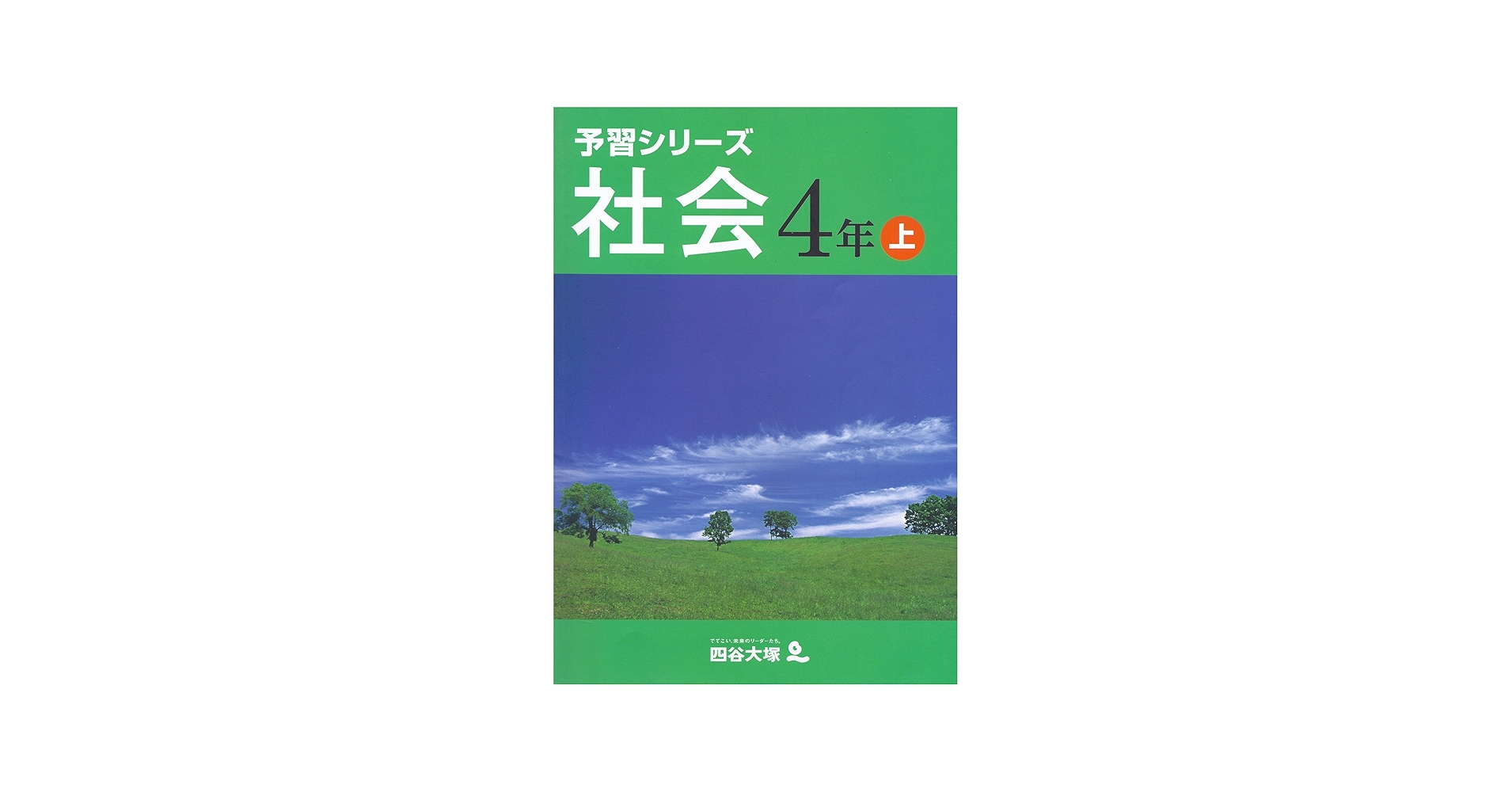 Amazon.co.jp: 四谷大塚 予習シリーズ 社会 4年上 : 四谷大塚