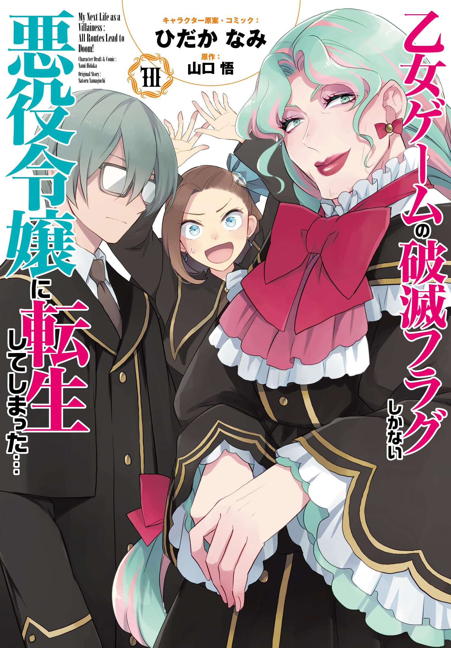 Amazon.co.jp: 乙女ゲームの破滅フラグしかない悪役令嬢に転生して