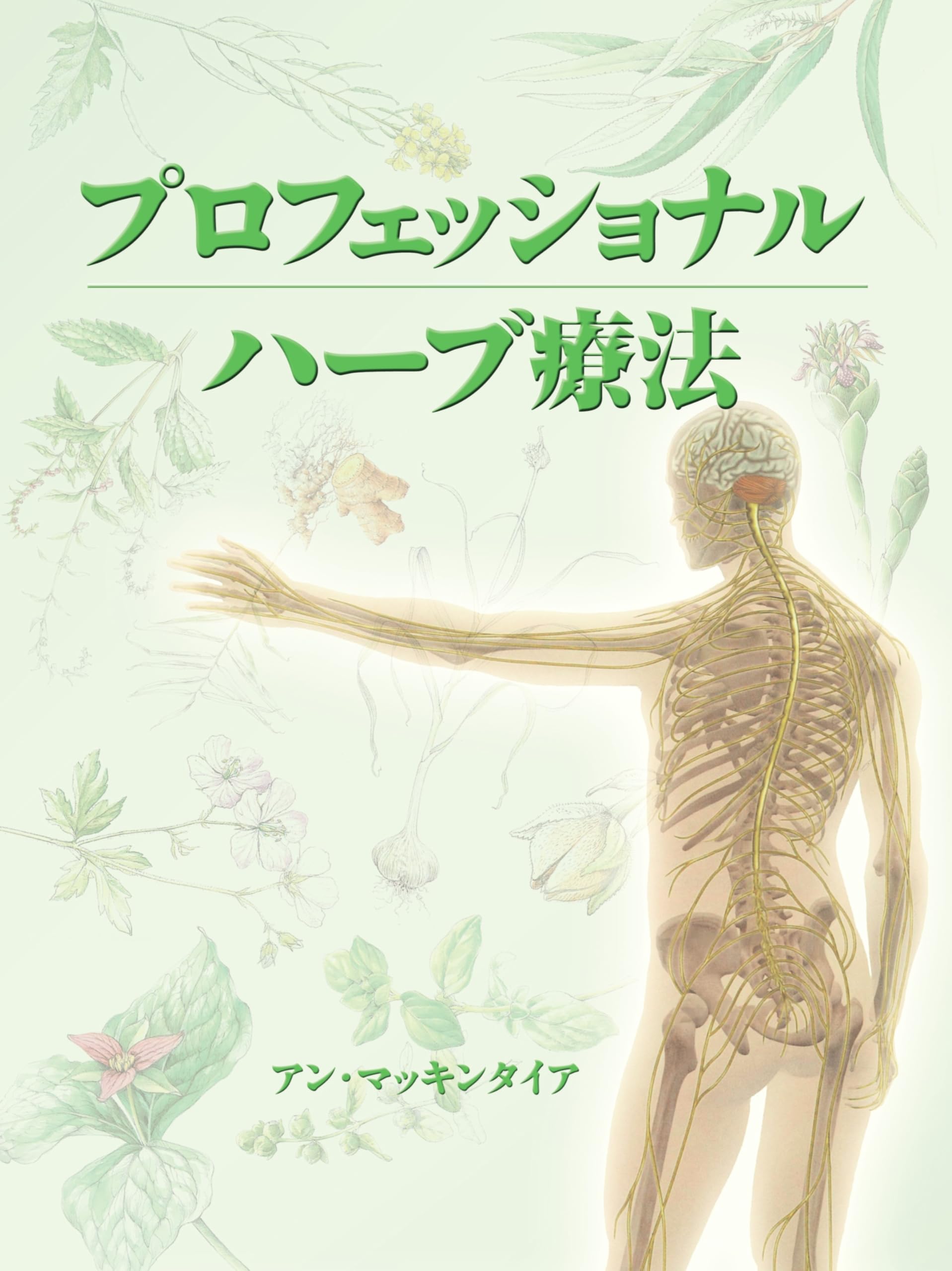 プロフェッショナル ハーブ療法 (GAIA BOOKS) | アン・マッキンタイア