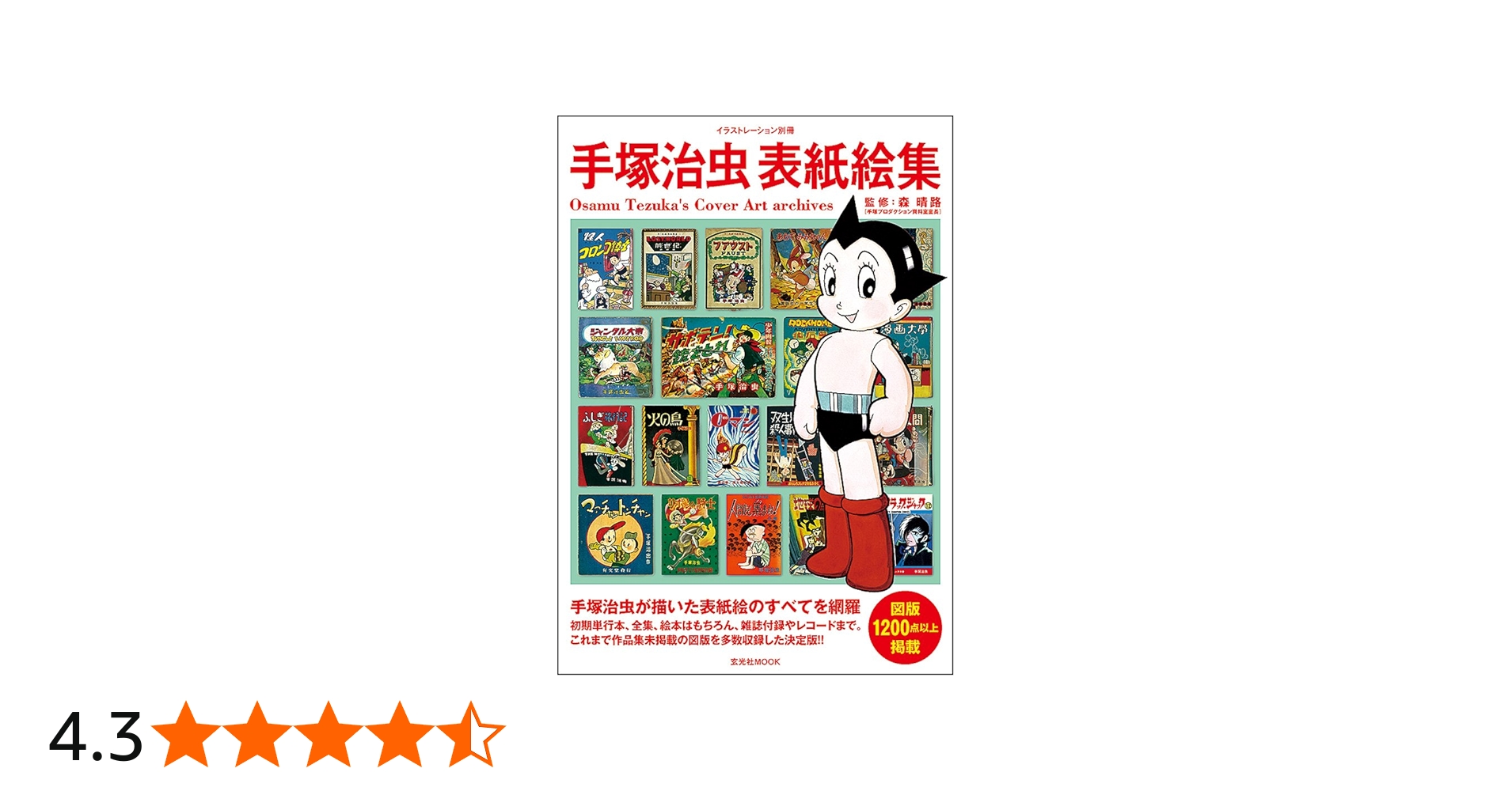 手塚治虫表紙絵集 (イラストレーション別冊) | 手塚 治虫, 森 晴路