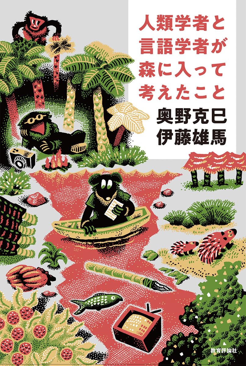人類学者と言語学者が森に入って考えたこと | 奥野克巳, 伊藤雄馬 |本