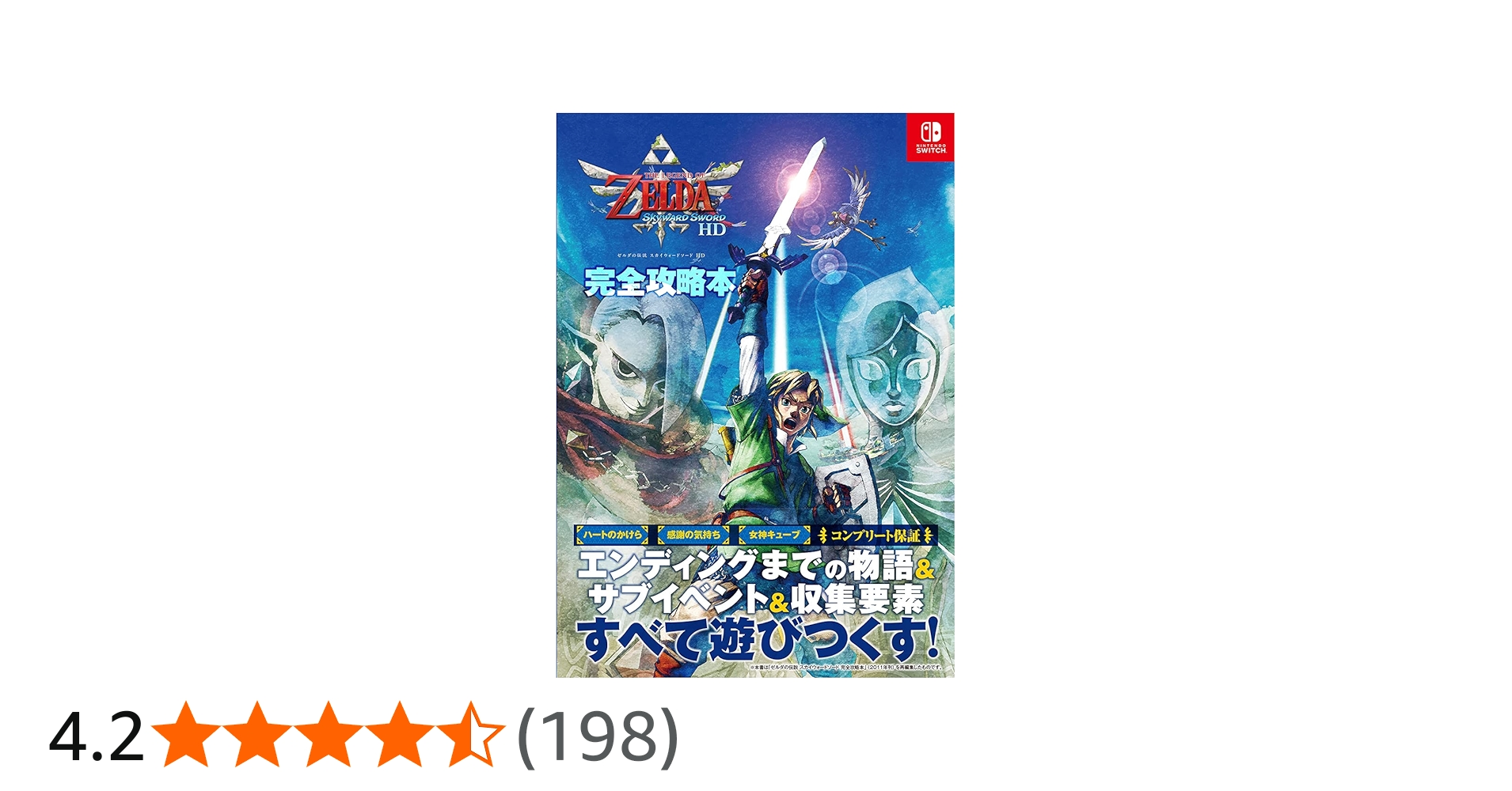 ゼルダの伝説 スカイウォードソード HD 完全攻略本 | ニンテンドー