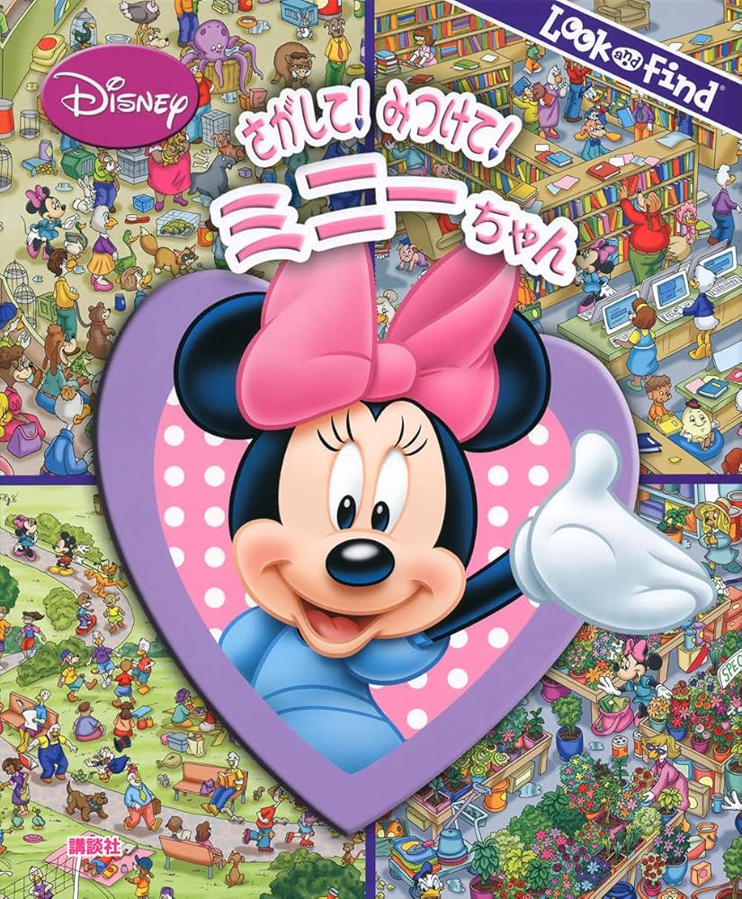 Amazon.co.jp: さがして! みつけて! ミニーちゃん (Look and Find