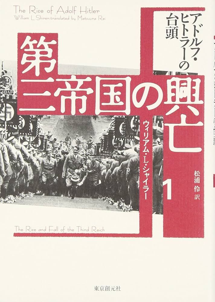 第三帝国の興亡〈1〉アドルフ・ヒトラーの台頭 | ウィリアム・L