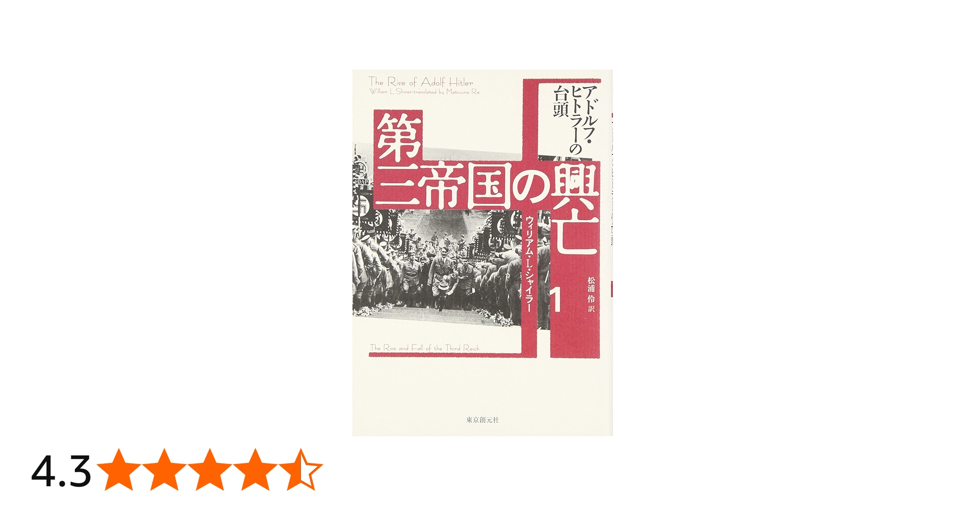 第三帝国の興亡〈1〉アドルフ・ヒトラーの台頭 | ウィリアム・L