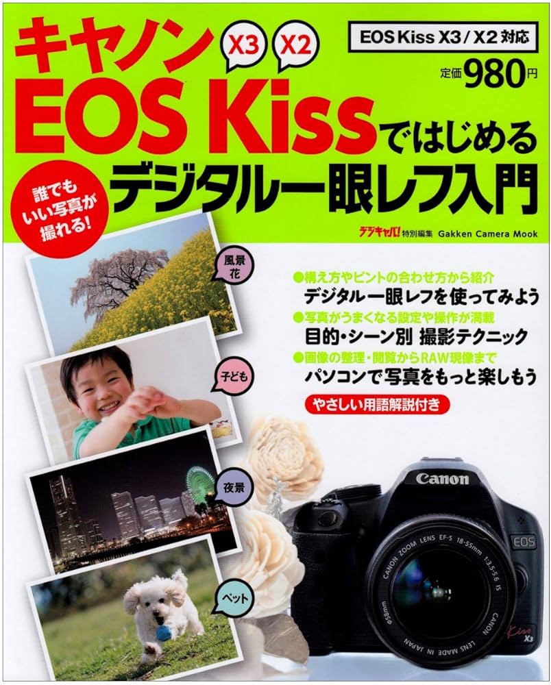 Amazon.co.jp: キヤノンEOS Kissではじめるデジタル一眼レフ入門: EOS