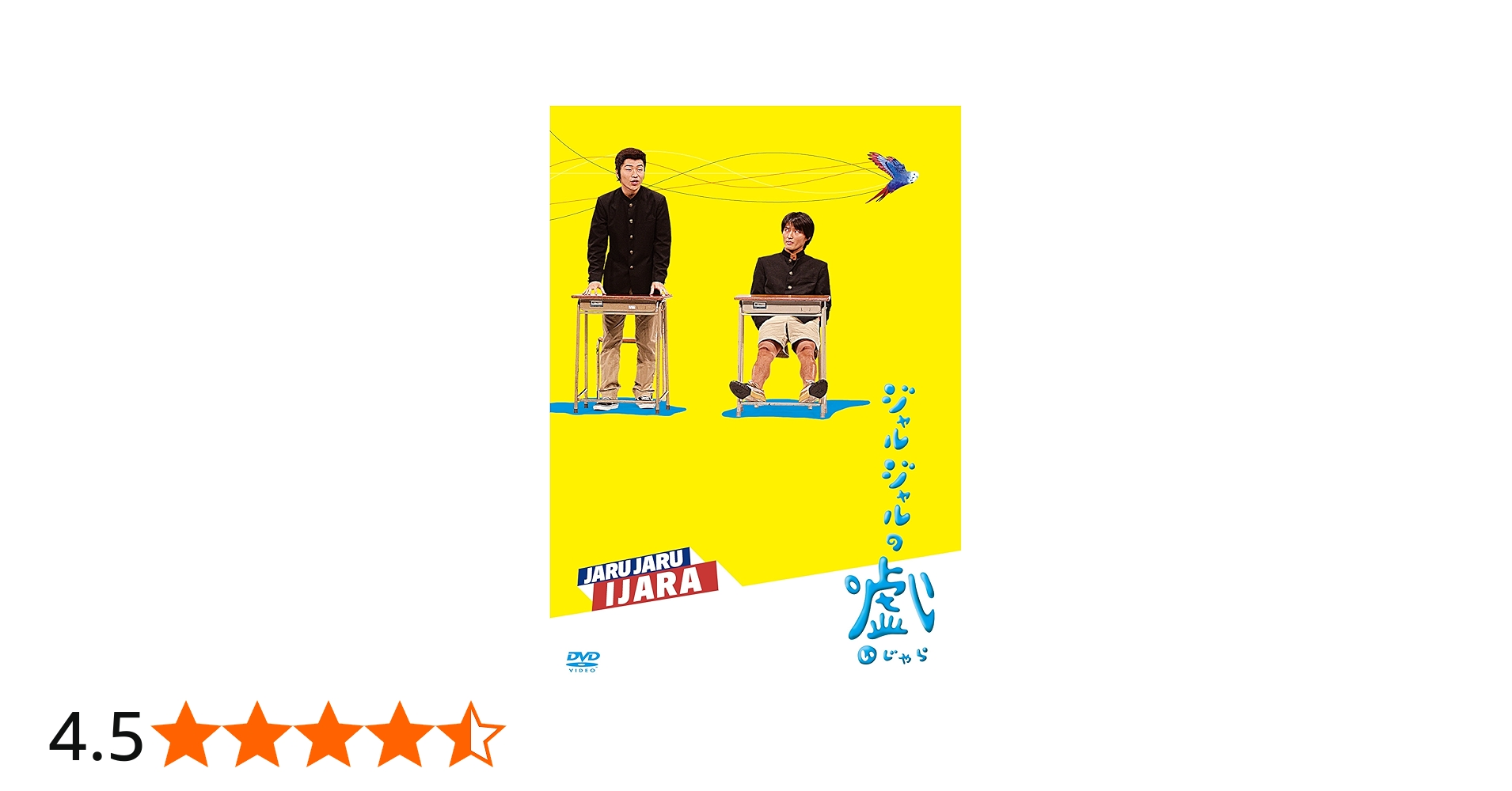 Amazon.co.jp: ジャルジャルのいじゃら [DVD] : ジャルジャル: DVD