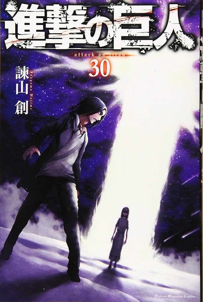 進撃の巨人(30) (講談社コミックス) | 諫山 創 |本 | 通販 | Amazon