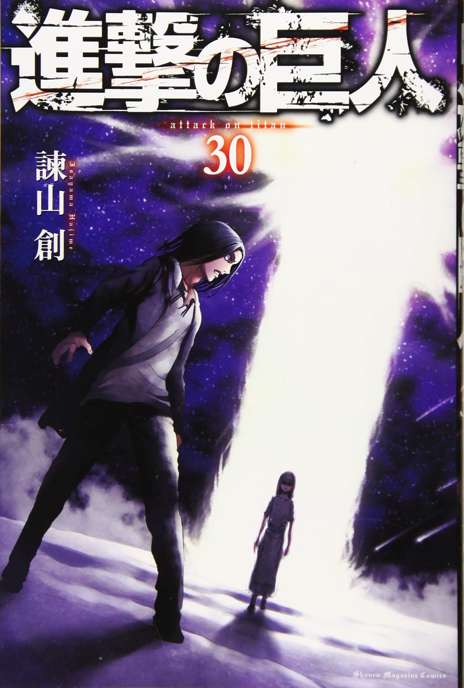進撃の巨人(30) (講談社コミックス) | 諫山 創 |本 | 通販 | Amazon