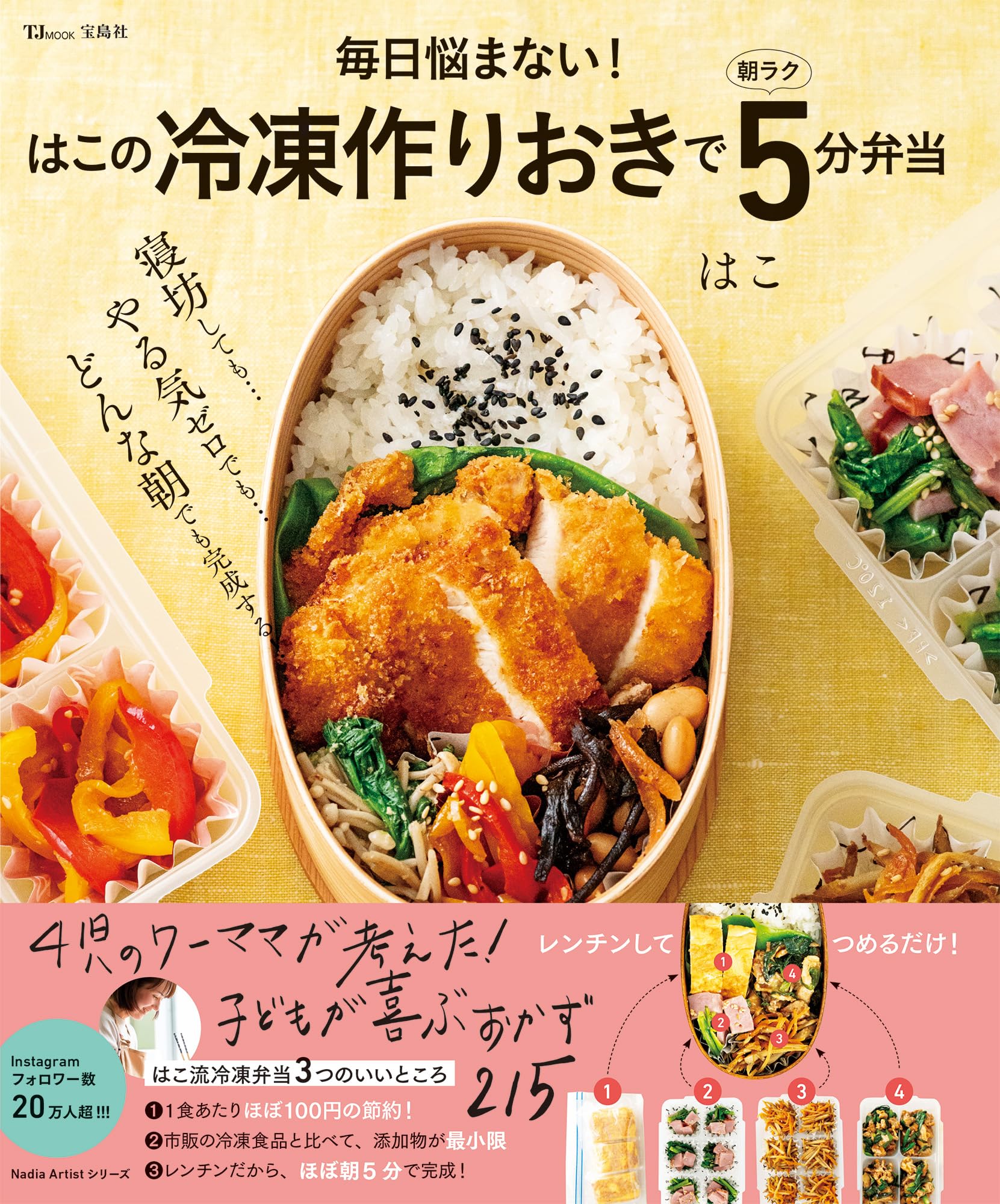 毎日悩まない! はこの冷凍作りおきで朝ラク5分弁当 (TJMOOK) | はこ