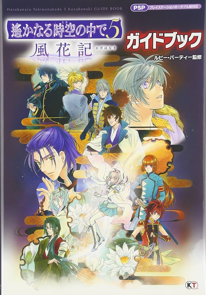 遙かなる時空の中で5 風花記 ガイドブック | ルビー・パーティー |本
