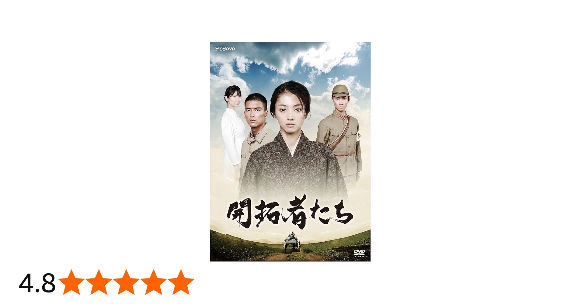 Amazon.co.jp: 開拓者たち [DVD] : 満島ひかり: DVD