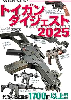 トイガンダイジェスト2025 (HOBBY JAPAN MOOK) | アームズマガジン編集