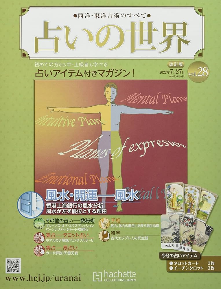 Amazon.co.jp: 占いの世界改訂版(28) 2022年 7/27 号 [雑誌] : 本