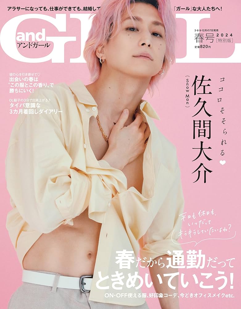 andGIRL(アンドガール) 2024年 春号 増刊【表紙：佐久間大介（Snow Man