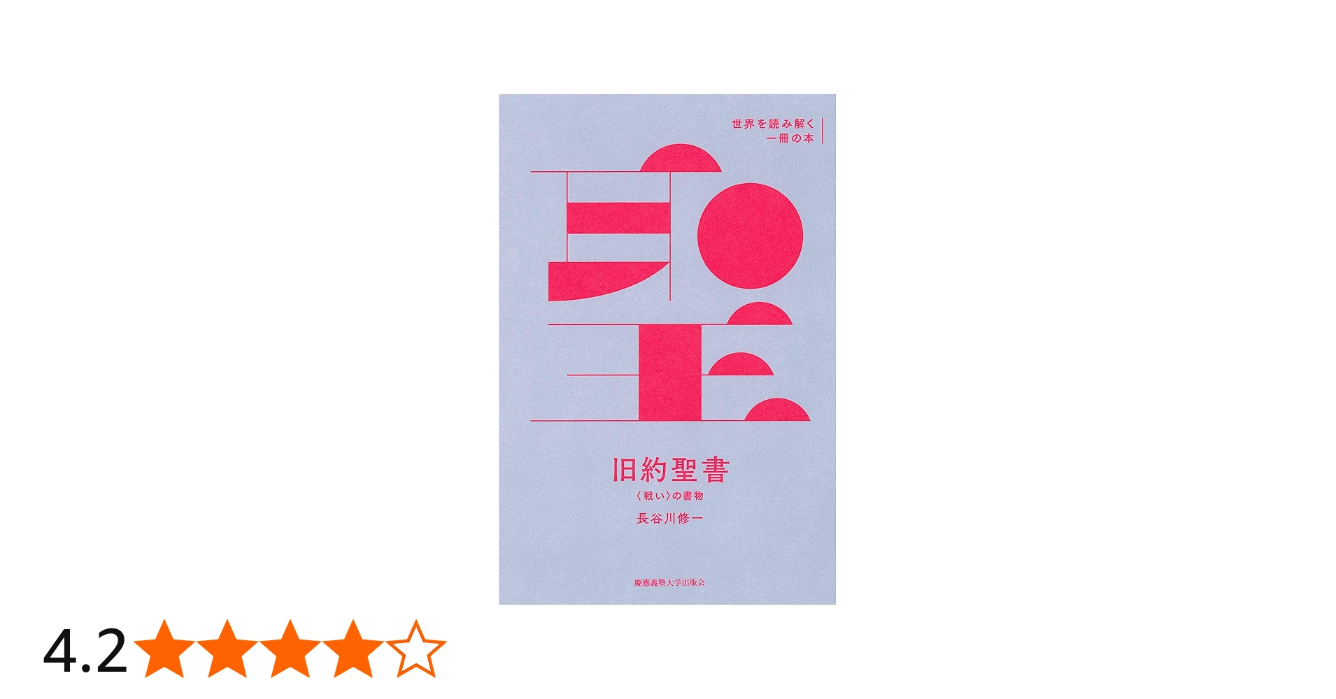 旧約聖書:〈戦い〉の書物 (世界を読み解く一冊の本) | 長谷川 修一 |本