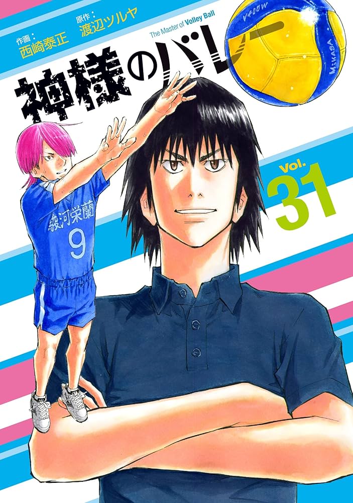 神様のバレー 31 (芳文社コミックス) | 渡辺ツルヤ, 西崎泰正 |本