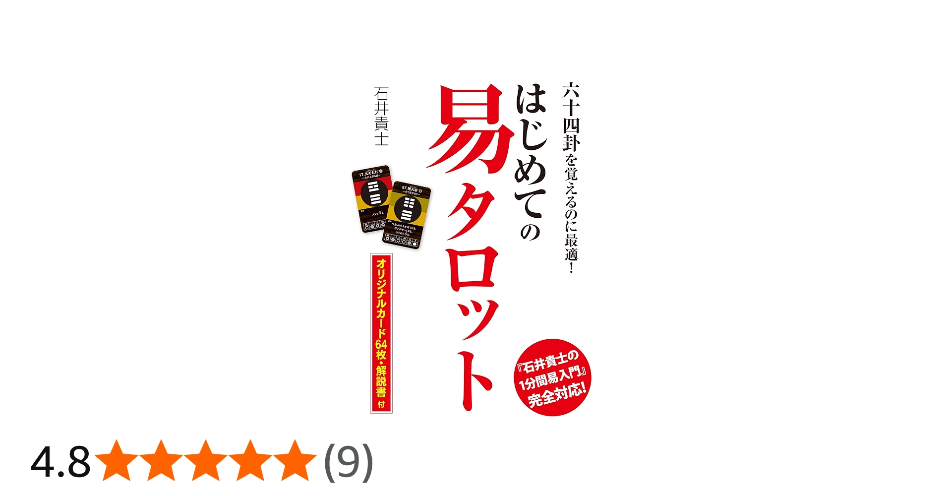Amazon.co.jp: はじめての易タロット ([バラエティ]) : 石井貴士: 本