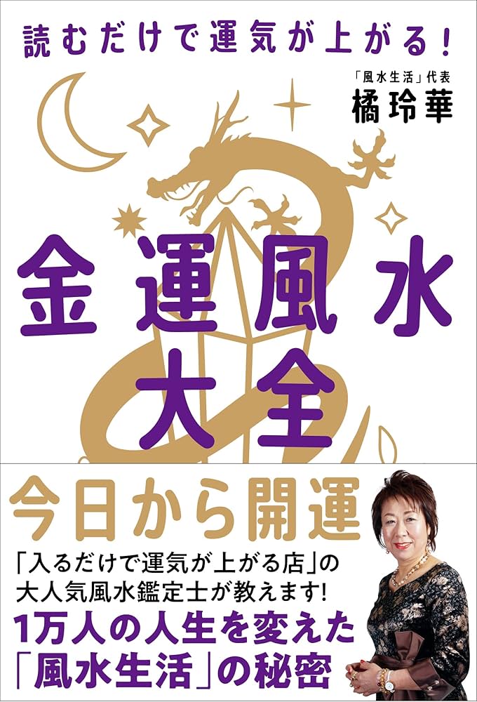 Amazon.co.jp: 金運風水大全 : 橘 玲華: 本