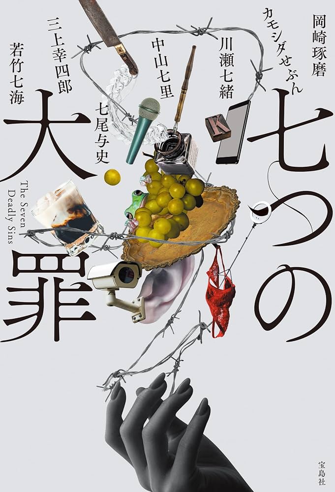 Amazon.co.jp: 七つの大罪 : 岡崎 琢磨, カモシダせぶん, 川瀬 七緒