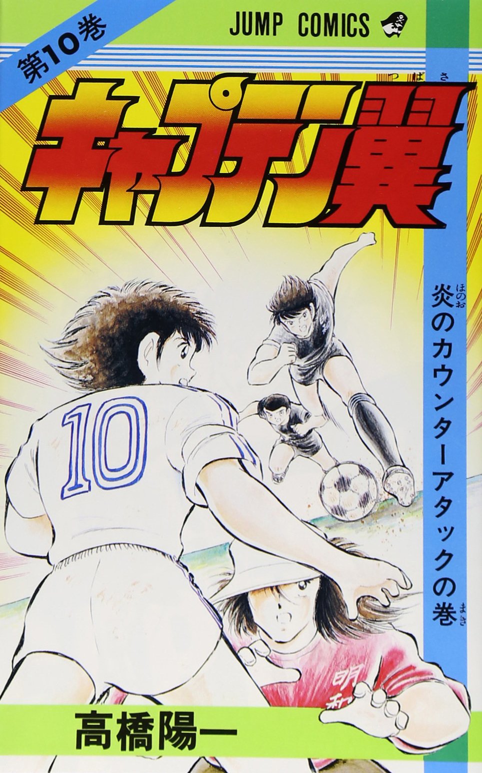 キャプテン翼 10 (ジャンプコミックス) | 高橋 陽一 |本 | 通販 | Amazon