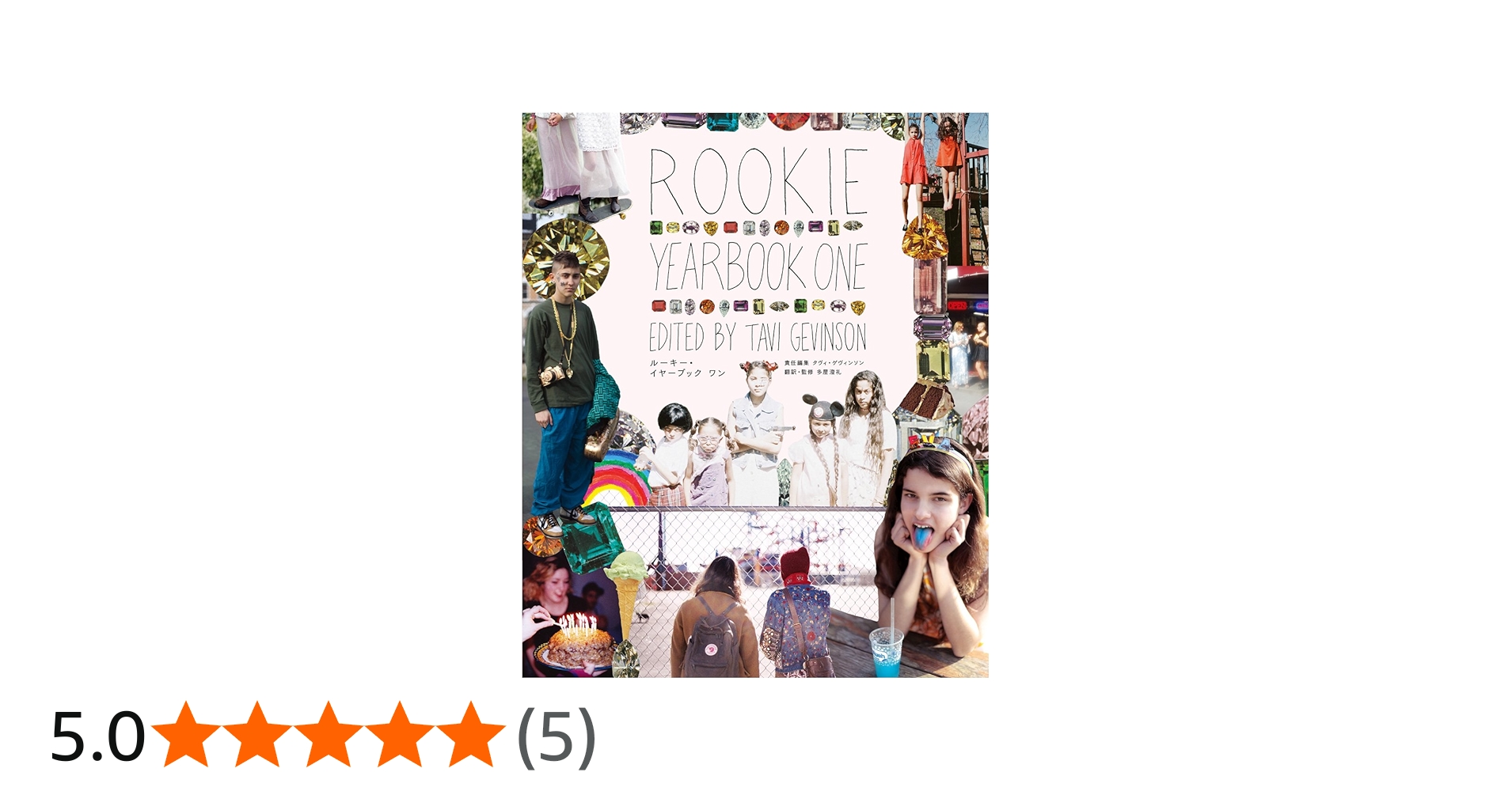 ROOKIE YEARBOOK ONE [日本語版] | タヴィ・ゲヴィンソン, 多屋 澄礼