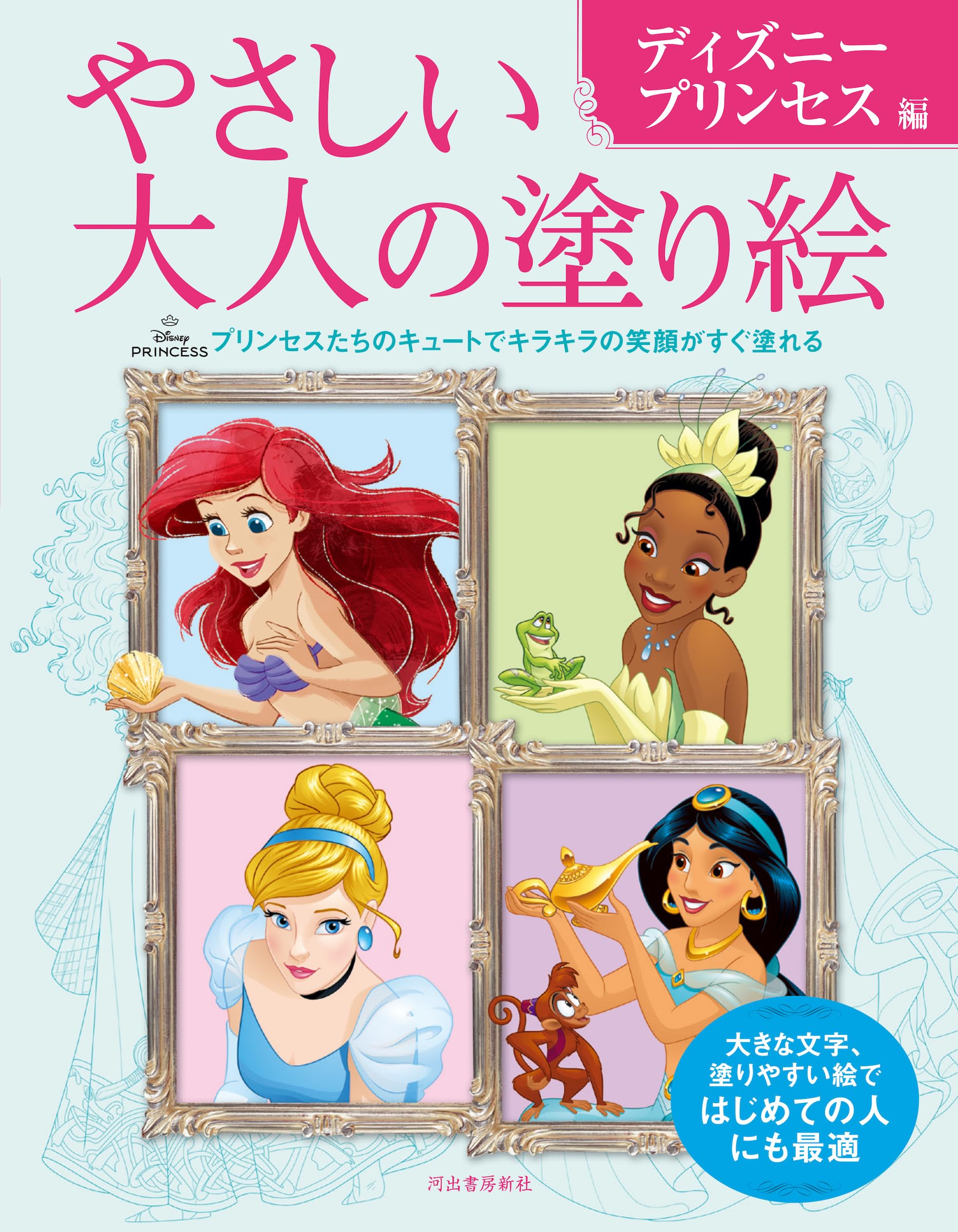 やさしい大人の塗り絵 ディズニープリンセス編 | 河出書房新社編集部