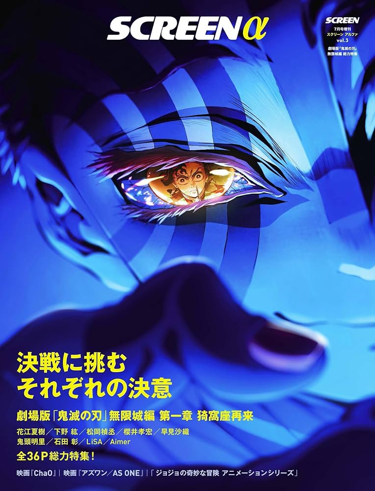 SCREEN α Vol.3 劇場版「鬼滅の刃」無限城編 第一章 猗窩座再来 特集号